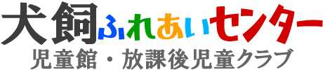 犬飼ふれあいセンター（児童館・放課後児童クラブ）｜大分県豊後大野市犬飼町